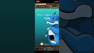 サフィーラチャレンジ54日目【パズドラ】