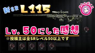 【BF6】新SR『L115』をLv.50にした感想☆カスタム紹介＆ゆっくり実況(34k9d) [PS5]【全SR赤バッジ】