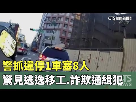 警抓違停1車塞8人　驚見逃逸移工.詐欺通緝犯