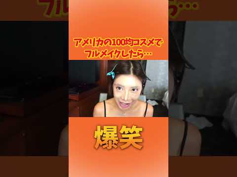 アメリカの百均コスメあかんわw