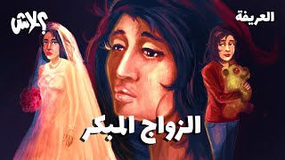 الموسم الثالث : بودكاست العريفة  الحلقة ( 12 ) :  الزواج المبكر