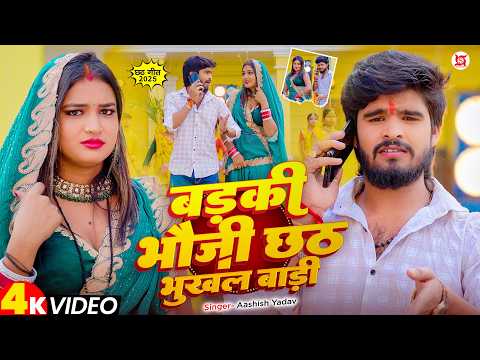 बड़की भौजी छठ भूखल बाड़ी — watch video