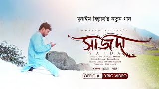 যে গানে আল্লাহর সাথে কথা হয় || সাজদা || SAJDA || MUNAEM BILLAH || OFFICIAL LYRIC VIDEO