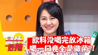 飲料沒喝完放冰箱，喝一口竟全是黴菌？！【#醫師好辣】20211104 part4 EP1230 張振榕 洪永祥