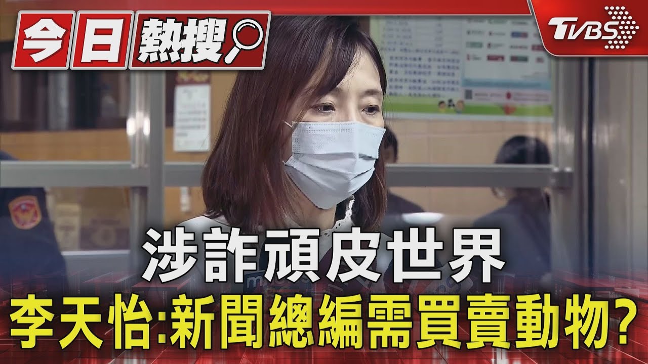 涉詐頑皮世界 李天怡:新聞總編輯需買賣動物?