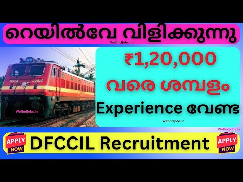 റെയിൽവേയിൽ നല്ല ശമ്പളത്തിൽ ജോലി നേടാം| DFCCIL Railway Recruitment 2025 Malayalam |We find Jobs Alert