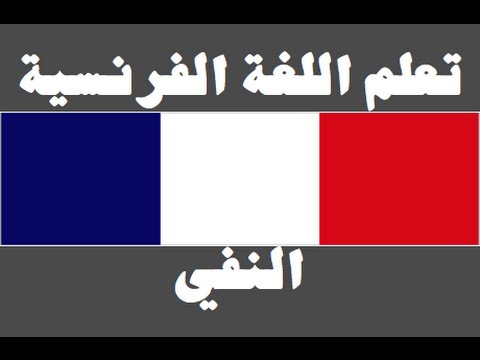 تعلم اللغة الفرنسية ١ العائلة Apprendre La Langue Arabe