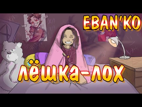 Eban'ko — Лёшка - лох