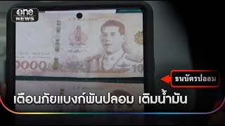 เตือนภัย สองผัวเมียใช้แบงก์พันปลอมเติมน้ำมัน | ข่าวช่องวันเสาร์-อาทิตย์ | สำนักข่าววันนิวส์