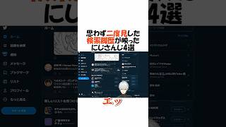 思わず二度見した検索履歴バレ4選【にじさんじ/切り抜き】 #shorts