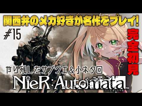 【NieR:Automata】やり残したサブクエ&小ネタ回収!初見で名作を関西弁のメカ好きがプレイ!#15 #季沙のお茶会 【ニーア オートマタ】 ※ネタバレ注意