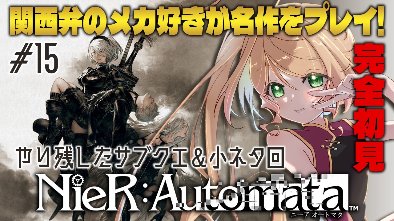 【NieR:Automata】やり残したサブクエ&小ネタ回収!初見で名作を関西弁のメカ好きがプレイ!#15 #季沙のお茶会 【ニーア オートマタ】 ※ネタバレ注意