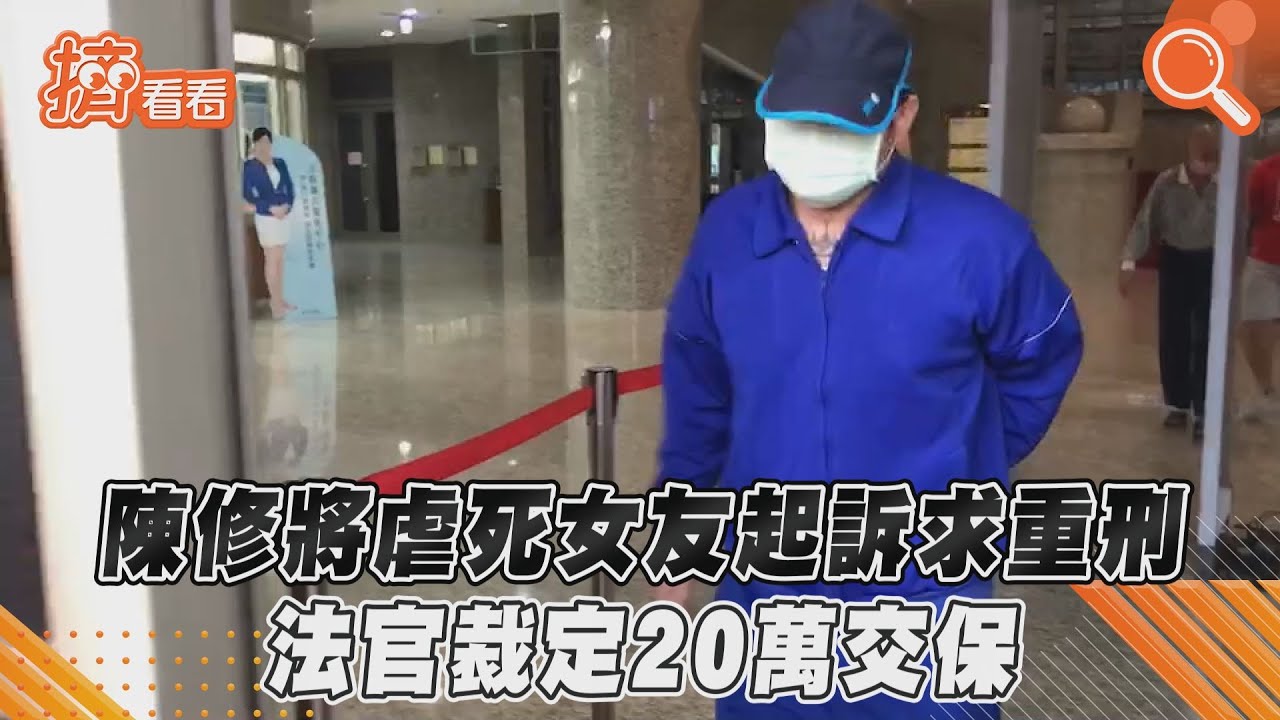 涉殺女友遭起訴!法院裁定20萬交保 陳修將:司法會有公道