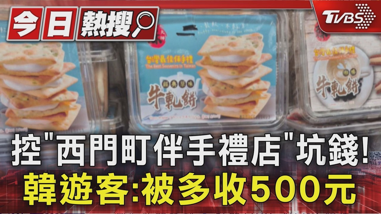 韓客西門町購物「發票多1品項」控遭坑500元 店家喊冤:誤會