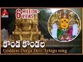 Vijayawada Kanaka Durga Telugu Songs Konda Kondala Devotional Song Amulya Audios And Videos