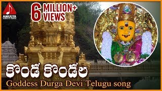 Vijayawada Kanaka Durga Telugu Songs  Konda Kondal