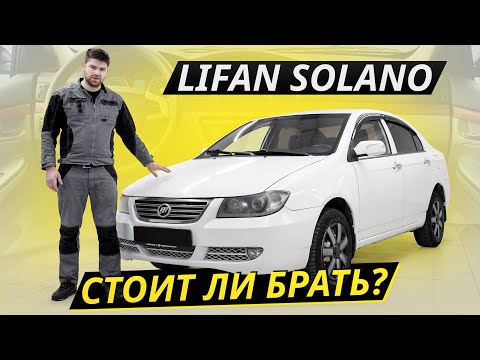 Если брать, то только даром. Lifan Solano