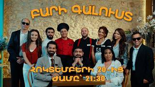 «Բարի Գալուստ» | Հոկտեմբերի 20-ից «ՇԱՆԹ»-ի եթերում | ANONS
