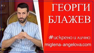 Георги Блажев: "Аз съм едно романтично момче!"