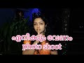 Photoshoot Gownphotos വെറുതെ ഒരു Photoshoot Kerala Keralaweddingphotos Vlog 67