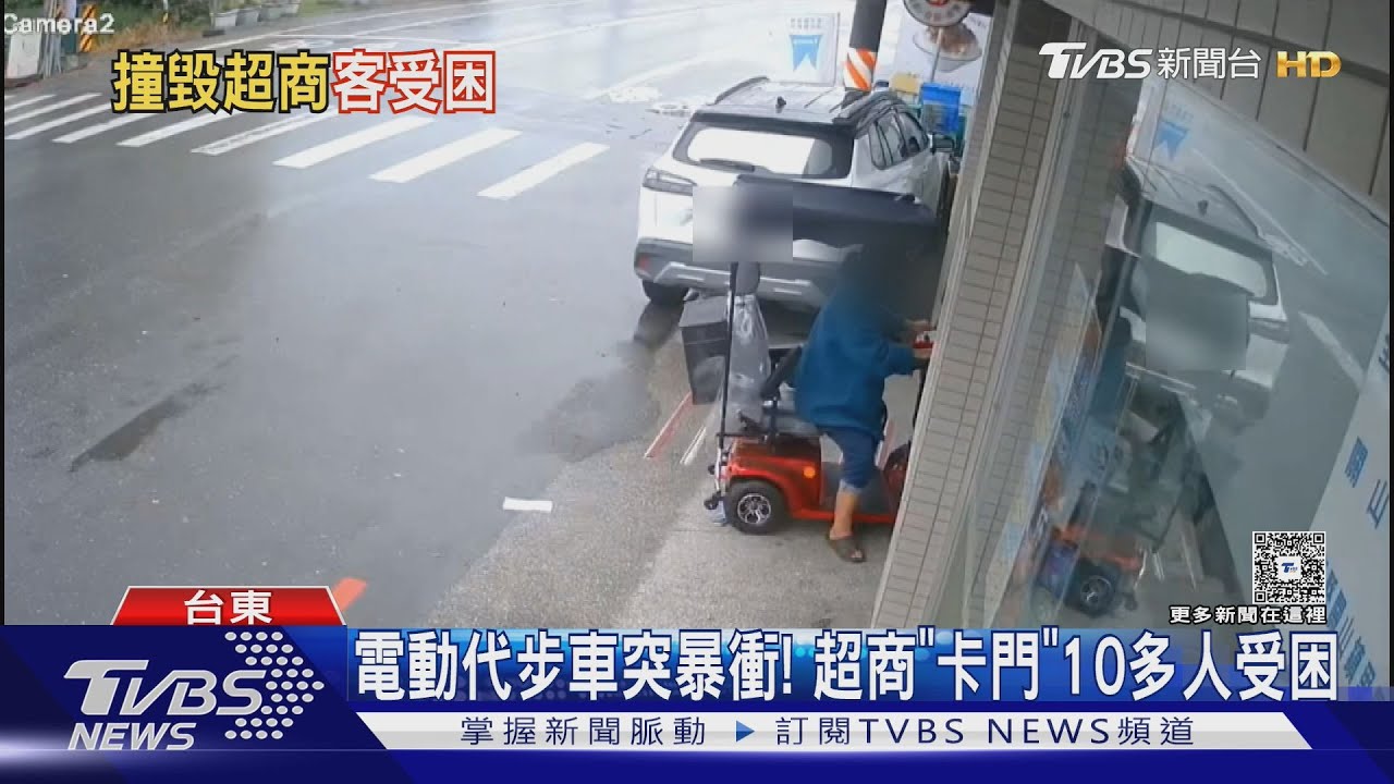 電動代步車失控衝撞超商大門!十多人受困店內半小時