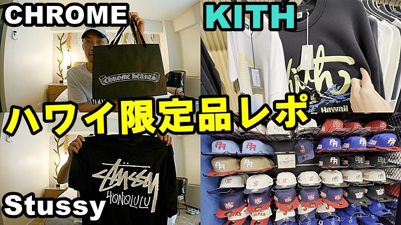 クロムハーツ KITH Stussy 1ドル165円突破！過去最強円安でも爆買いinハワイ