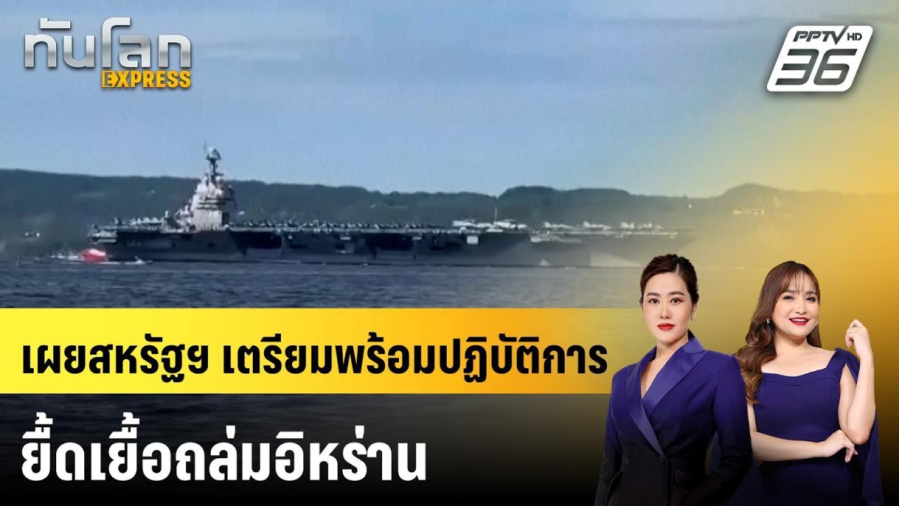 เผยสหรัฐฯ เตรียมพร้อมปฏิบัติการยื้ดเยื้อถล่มอิห?