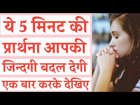 ये 5 मिनट की प्रार्थना करे | Pray these 5 minutes| Night Prayer in Hindi