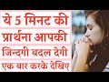 ये 5 मिनट की प्रार्थना करे Pray These 5 Minutes Night Prayer