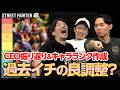CEO振り返り＆キャラランクについて考えてみる、ときどさんマゴさんガチくん┃ストリートファイター6【2026.8.19】