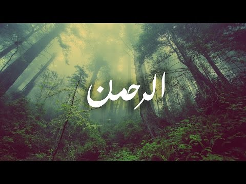 Surah Rahman - Mishary Rashid Al Afasy سورة الرحمن - مشاري العفاسي