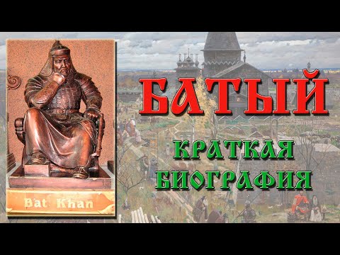 Батый. Краткая биография