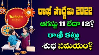 రాఖీ ఆగస్ట్ 11 లేదా 12న ఎప్పుడు?Rakhi Pournami date 2022|Rakshabandhan 2022|Rakhi Festival date&time
