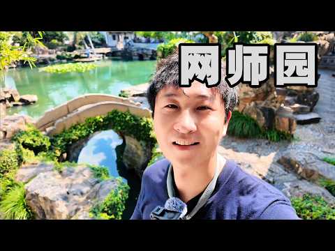 走遍苏州园林丨今天要去的是网师园~ 苏州有很多园林，来这里玩儿到底应该选择哪一个？ #青年创作者成长计划 #苏州#旅行vlog #交换世界计划 #网师园