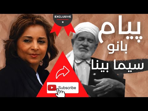 Sima Bina پیام تسلیت بانو سیما بینا - #عثمان_محمدپرست