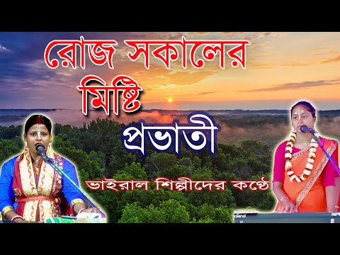 রোজ সকালের মিষ্টি প্রভাতী ।। Roj Sokaler Misti Provati || Tithi Das & Sucharita Mondal