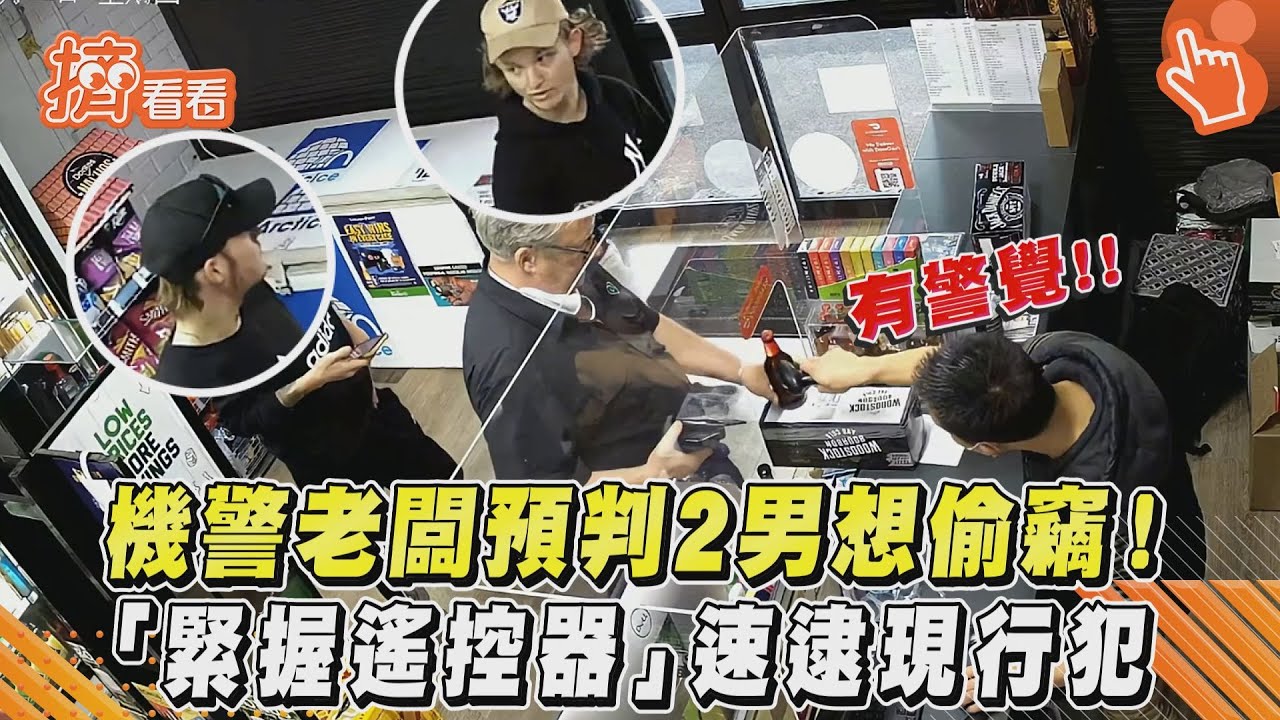 影音/機警老闆預判2男想偷竊! 「緊握遙控器」速逮現行犯