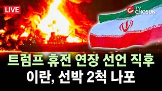 [???? 무조건 간다 LIVE] 이란, 호르무즈 무력 봉쇄 강화하나···휴전 연장 선언 직후 선박 2척 나포 '긴장 고조'