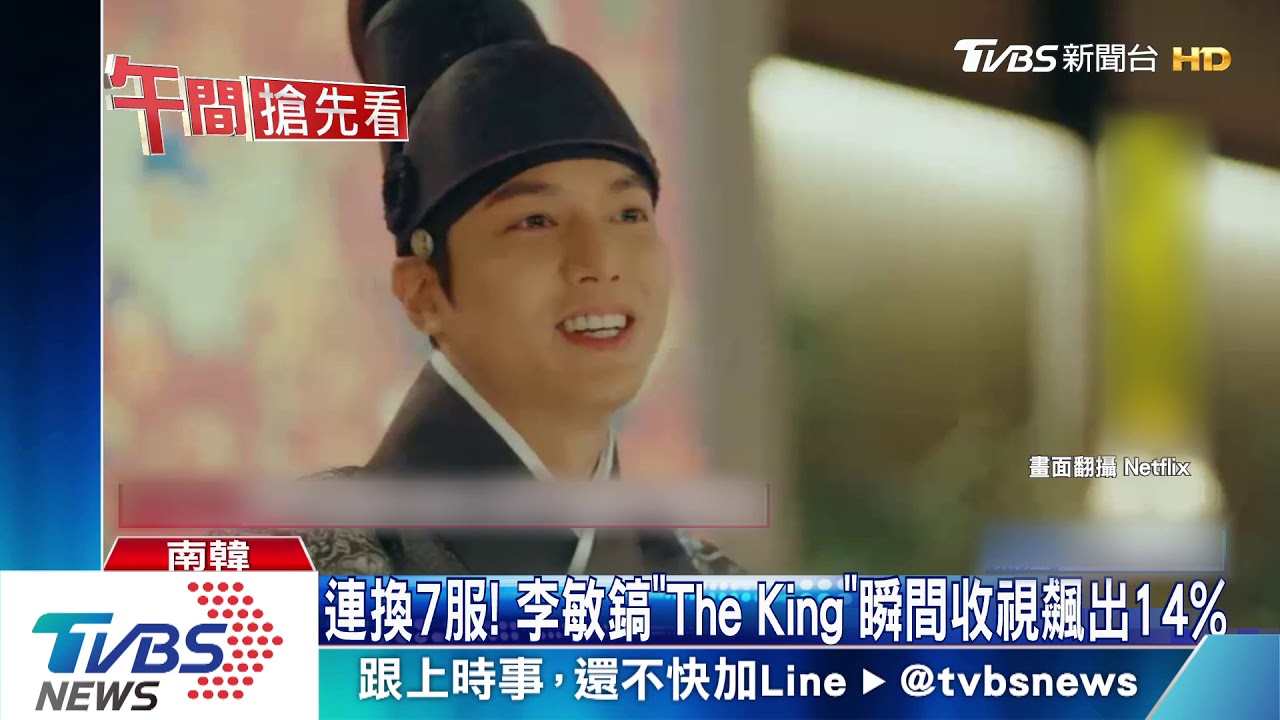 連換7服!李敏鎬《TheKing》瞬間收視飆出14%