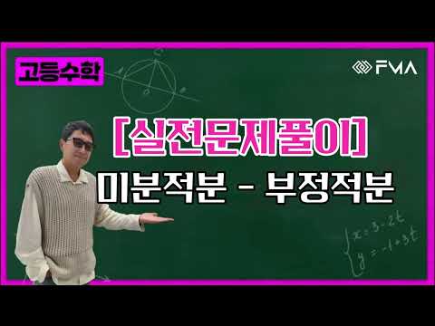 실전문제풀이 - 미적분 - 부정적분