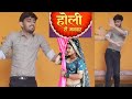 Holi Ri Manwar Rani Rangili New 2024 Holi Fagan Song