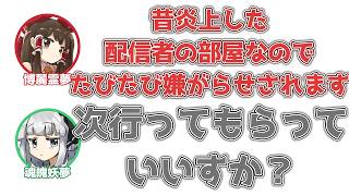 霊夢「こちらの物件は、昔炎上した配信者の部屋なので嫌がらせされます」妖夢「次行ってもらっていいすか？」【ふたセリフ】