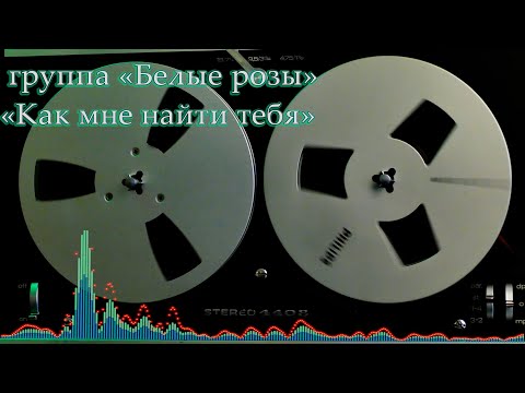группа "Белые розы" "Как мне найти тебя" 1989 г. Альбом "Ласковый май" поет Алексей Лобанов .