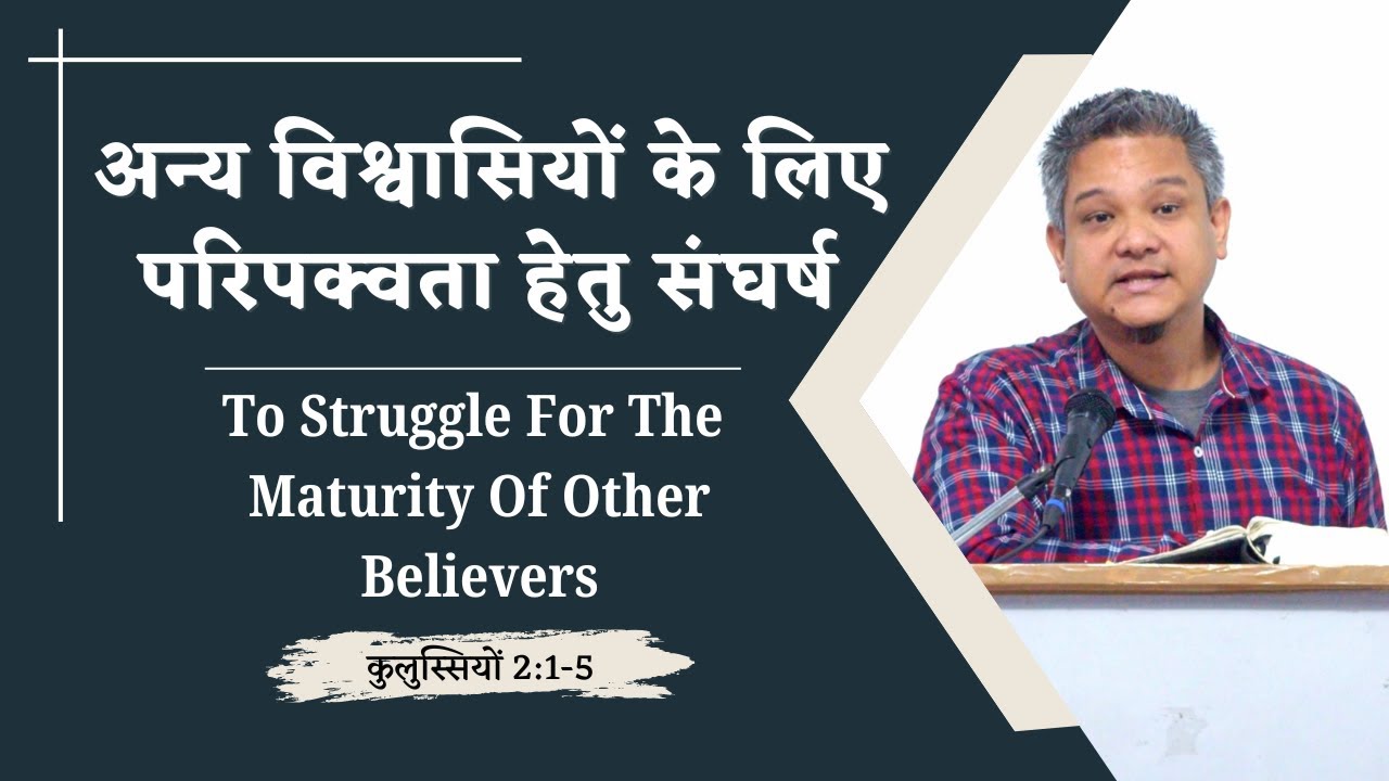 सुसमाचार विश्वासियों को अन्य विश्वासियों के लिए परिपक्वता हेतु संघर्ष करने के लिए सामर्थी बनाता है।