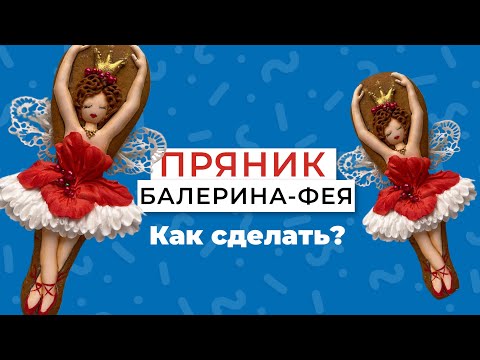 Как сделать пряник Балерина - фея. Урок росписи пряников для начинающих.