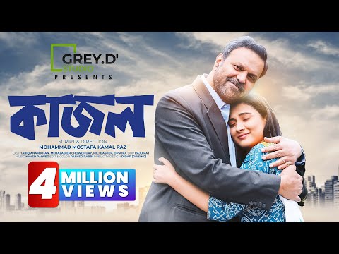 𝐊𝐚𝐣𝐚𝐥 (কাজল) | Full Drama | Valentine Special I Mehazabien Chowdhury | Cinemawala
