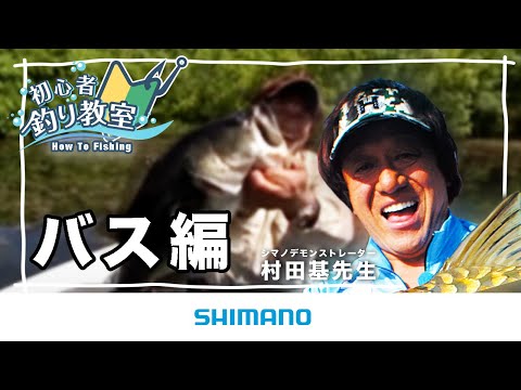 【ブラックバスを釣ってみよう】シマノ初心者釣り教室 ブラックバス釣り編　～バス釣りは難しく無い～【ブラックバス釣り】