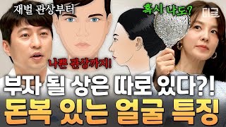 [#프리한닥터T] 성형하면 운명을 바꿀 수 있을까❓ 거울만 있으면 스스로 볼 수 있는 좋은 관상 & 나쁜 관상