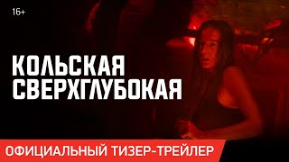 Трейлер "Кольская сверхглубокая" 2020