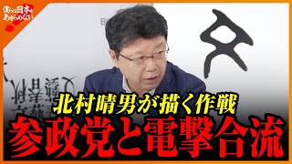 【北村晴男】北村晴男が語る日本政治の裏側